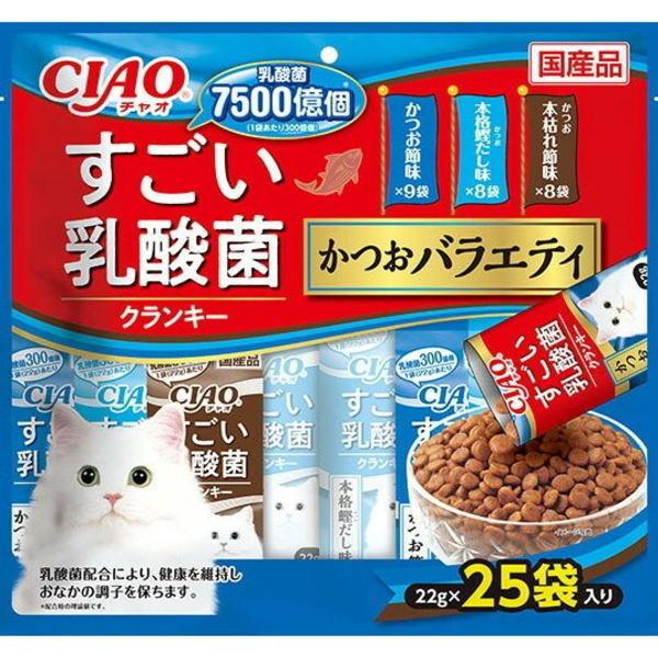 CIAO すごい乳酸菌クランキー かつおバラエティ 22g×25袋×12個（ケース販売）