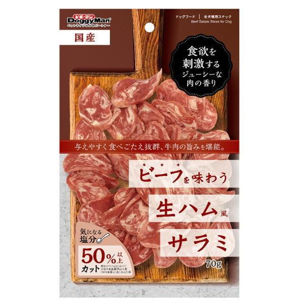 ドギーマン　ビーフを味わう生ハムサラミ　70ｇ×36個（ケース販売）