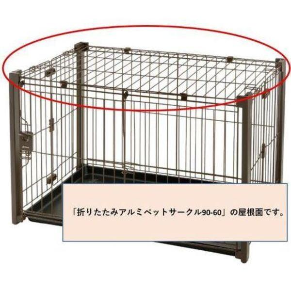 リッチェル（Richell） 折りたたみアルミペットサークル 90-60 屋根面 