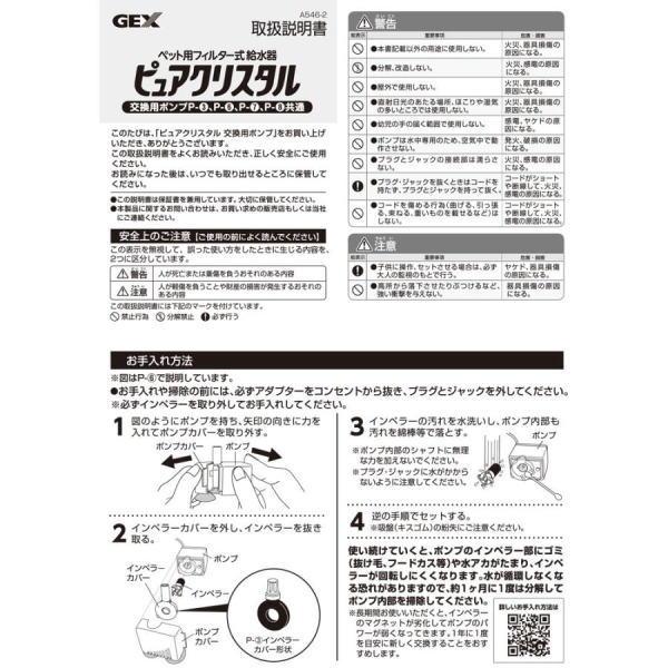 ジェックス ＣＡ 事業部    GEX ピュア クリスタル  交換用ポンプ  P-8｜petyafuupro｜04