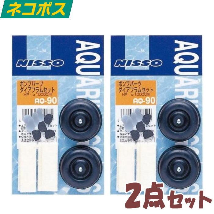 ニッソー AQ−90 ポンプパーツ ダイアフラムセット HPα