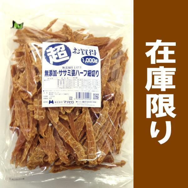 【現品限り】超お買得　無添加・ササミ姿ハーフ細切り１ｋｇ　業務用　国産　無着色｜petyafuupro