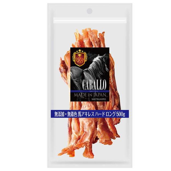 犬 おやつ CABALLO 無添加 無着色 馬アキレスハードロング500g