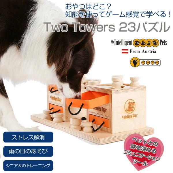 Pet Select by Nihonikuji Two Towers 23パズル 犬用 おもちゃ 木製