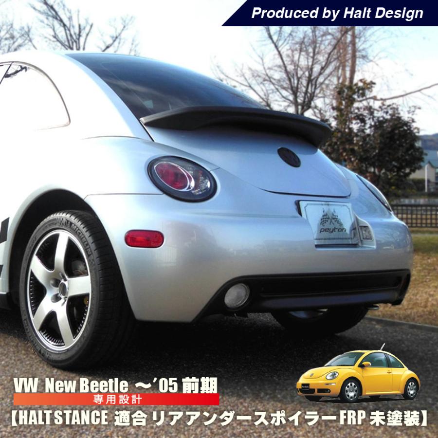ニュービートル リアアンダースポイラー HALT STANCE 適合：〜