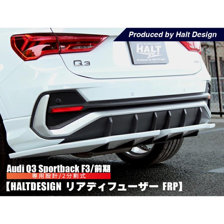 AUDI Q3 SportsBack リア ディフューザー (FRP) F3 前期 アウディ 