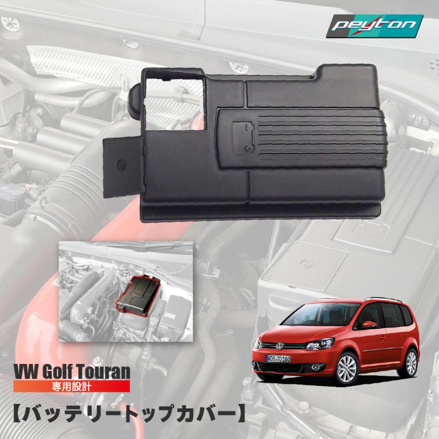 バッテリートップカバー Battery Top Cover VW : ヨーロッパ車専門店