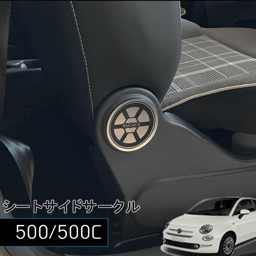 FIAT500 / 500C シートサイドサークル 2pcs 種類が選べる フィアット