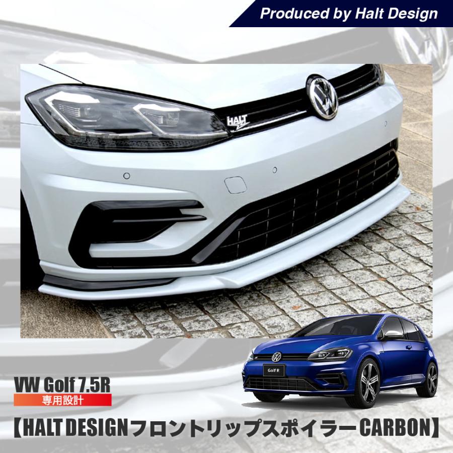 ゴルフ7.5R GOLF7.5R (カーボン) フロントリップスポイラー HALT 