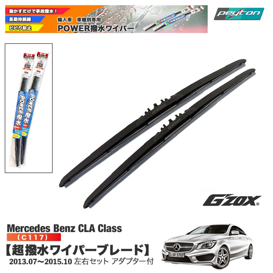 メルセデスベンツ CLA class C117 超撥水ワイパーブレード輸入車専用 