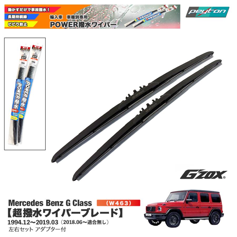 メルセデスベンツ G class W463 超撥水ワイパーブレード輸入車専用 
