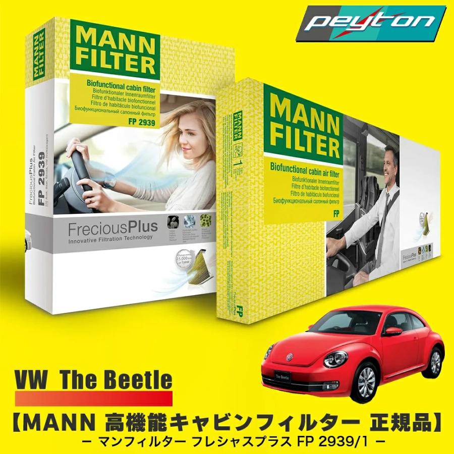 vw フォルクスワーゲン ザビートル MANN FILTER マンフィルター 高機能キャビンフィルター フレシャスプラス FP-V02 the Beetle カーパーツ | 