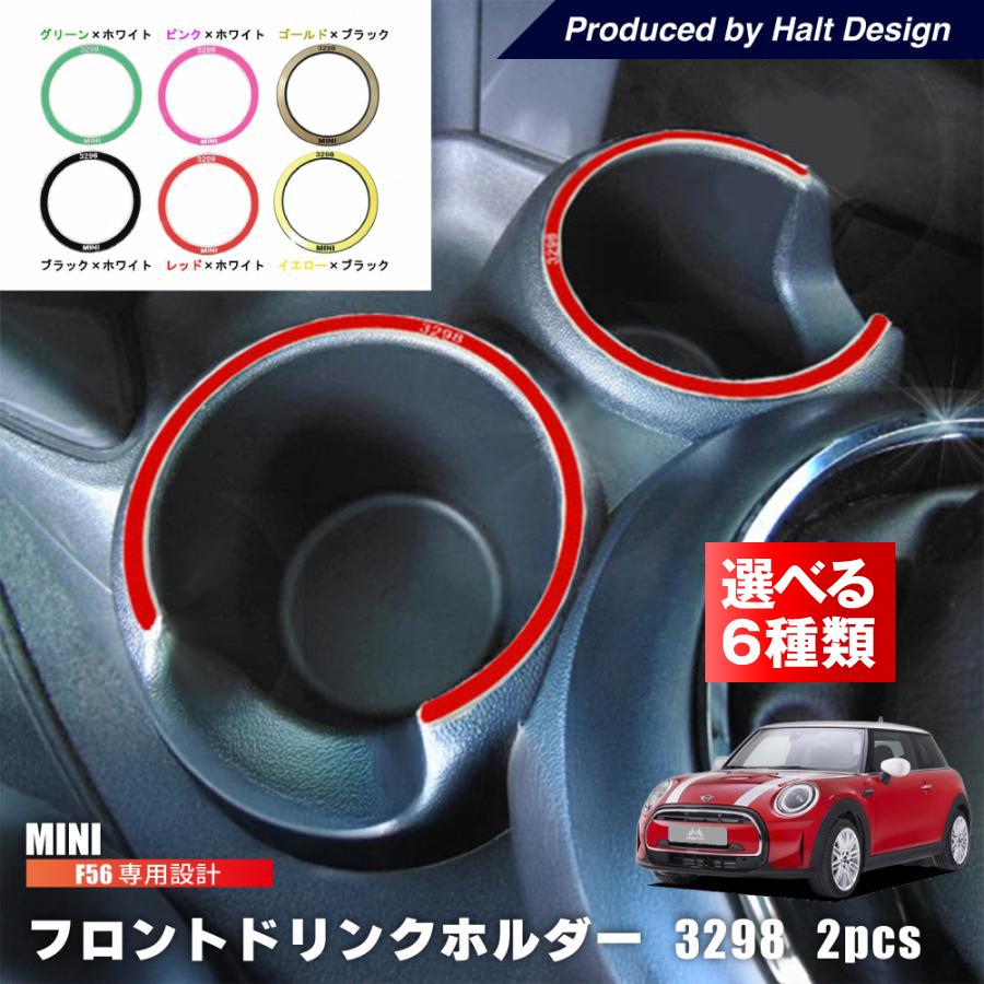 BMW MINI F56 フロントドリンクホルダー リング 2pcs 3298 ミニ クラブ