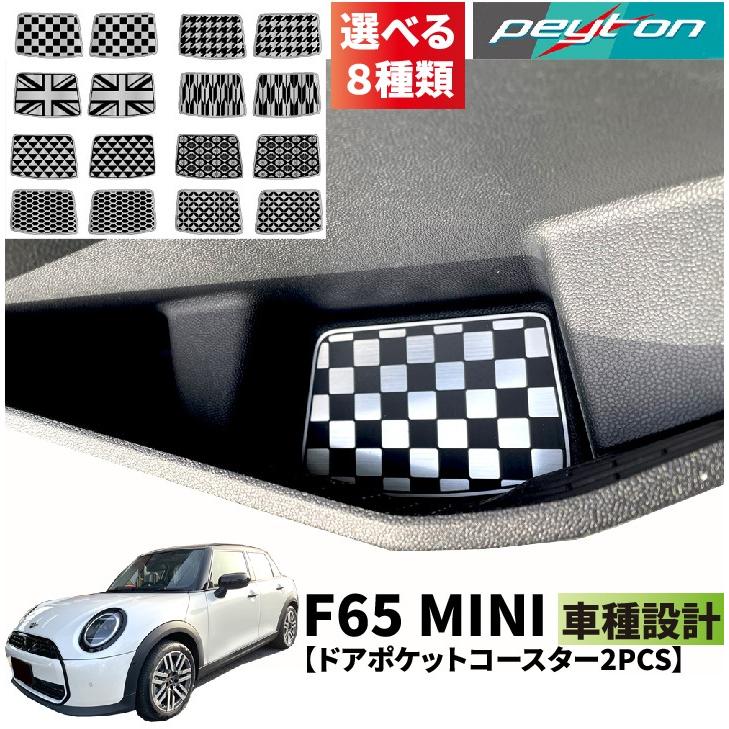 MINIミニF65 5ドア4代目2024年6月〜ドアポケットコースター4PCS（8種類 