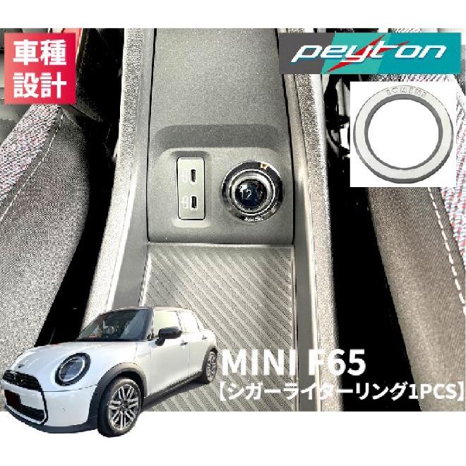 MINIミニF65 5ドア4代目2024年6月〜シガーライターリング1PCSクローム