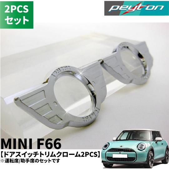 MINIミニF66 3ドア4代目2024年6月〜ドアロックウイング2PCSクローム 