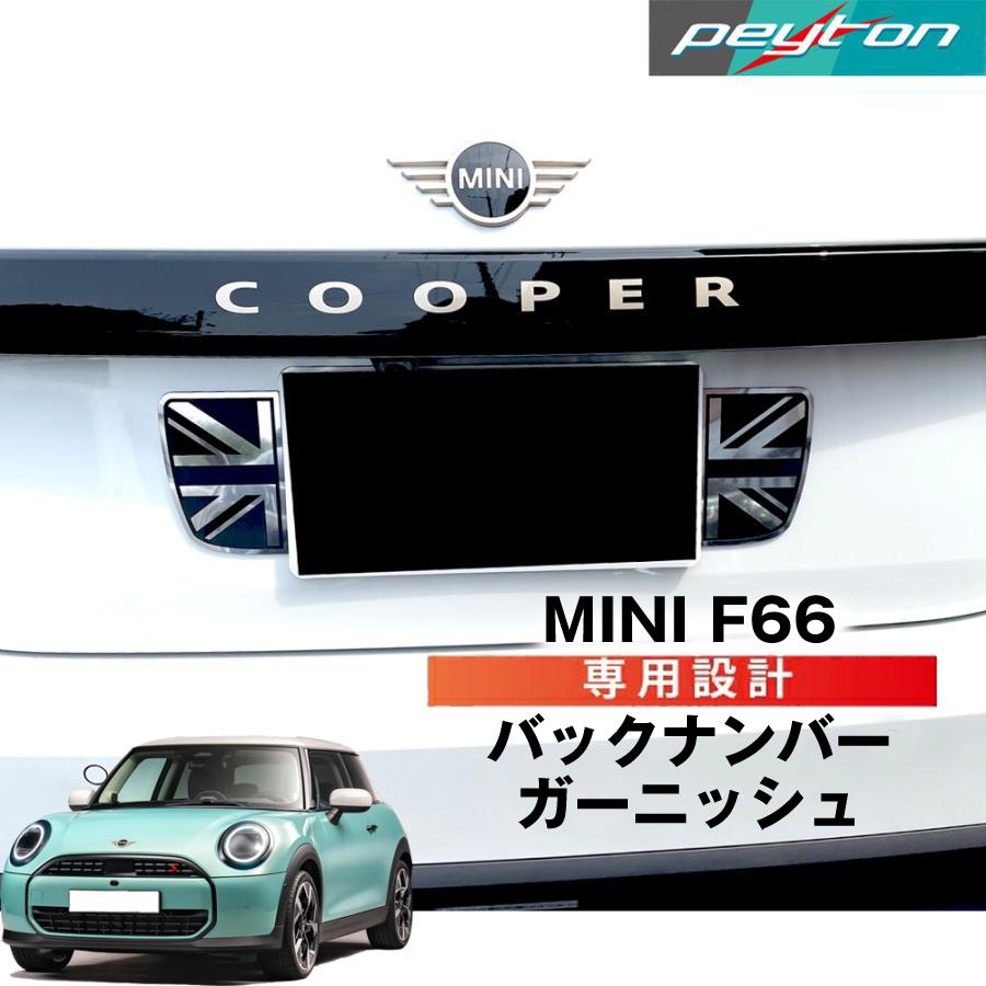 MINIミニF66 3ドア4代目2024年6月〜バックナンバーガーニッシュ2PCS 