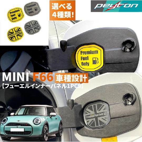 MINIミニF66 3ドア4代目2024年6月〜フューエルインナープレート1PCS（2 