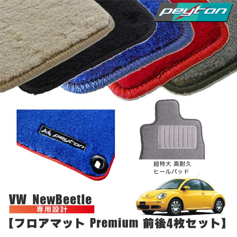 ニュービートル New Beetle フロアマット オーダーメイド (premium 
