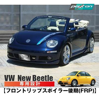 ニュービートル フロントリップスポイラー 後期 (FRP) エアロパーツ 