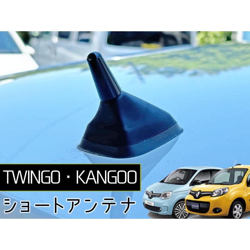RENAULT専用 ショートショートアンテナ TWINGO KANGOO ミニ アンテナ