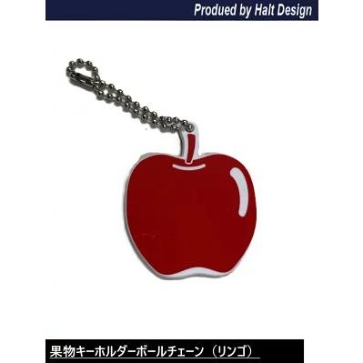 リンゴキーホルダー　オリジナル　果物　キーホルダーボールリンゴ | 
