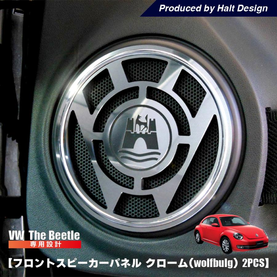 ザビートル the Beetle フロントスピーカーパネル クローム (wolfsbulg
