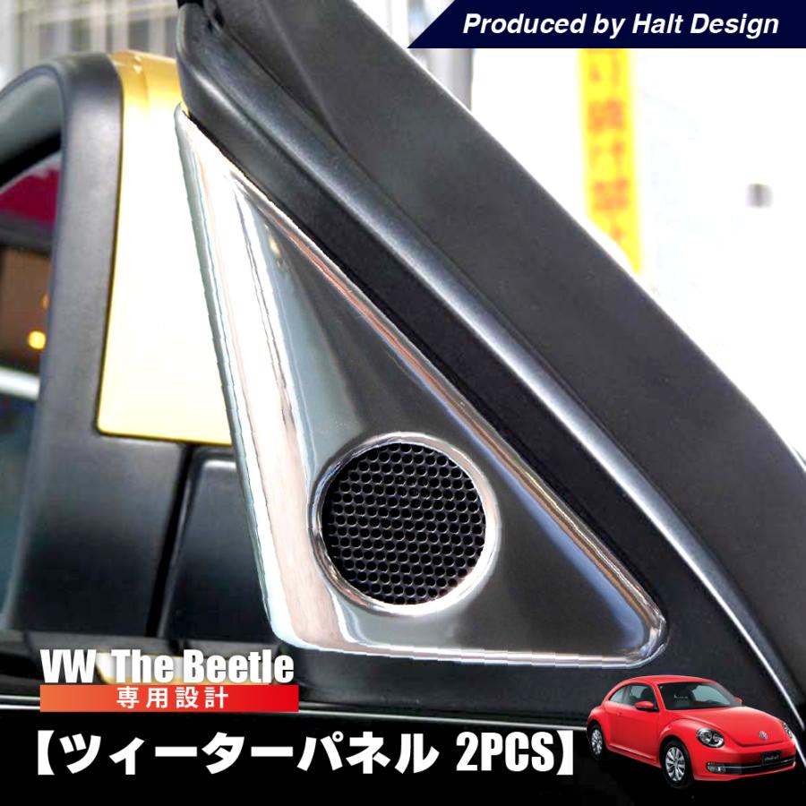 ザ・ビートル♡内装パーツセット 送料無料 】 ザビートル The Beetle ツィーターパネル 2pcs 内装