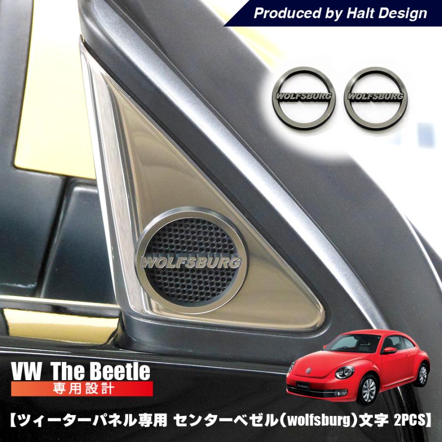 ザビートル the beetle ツィーターパネル専用 センターべゼル