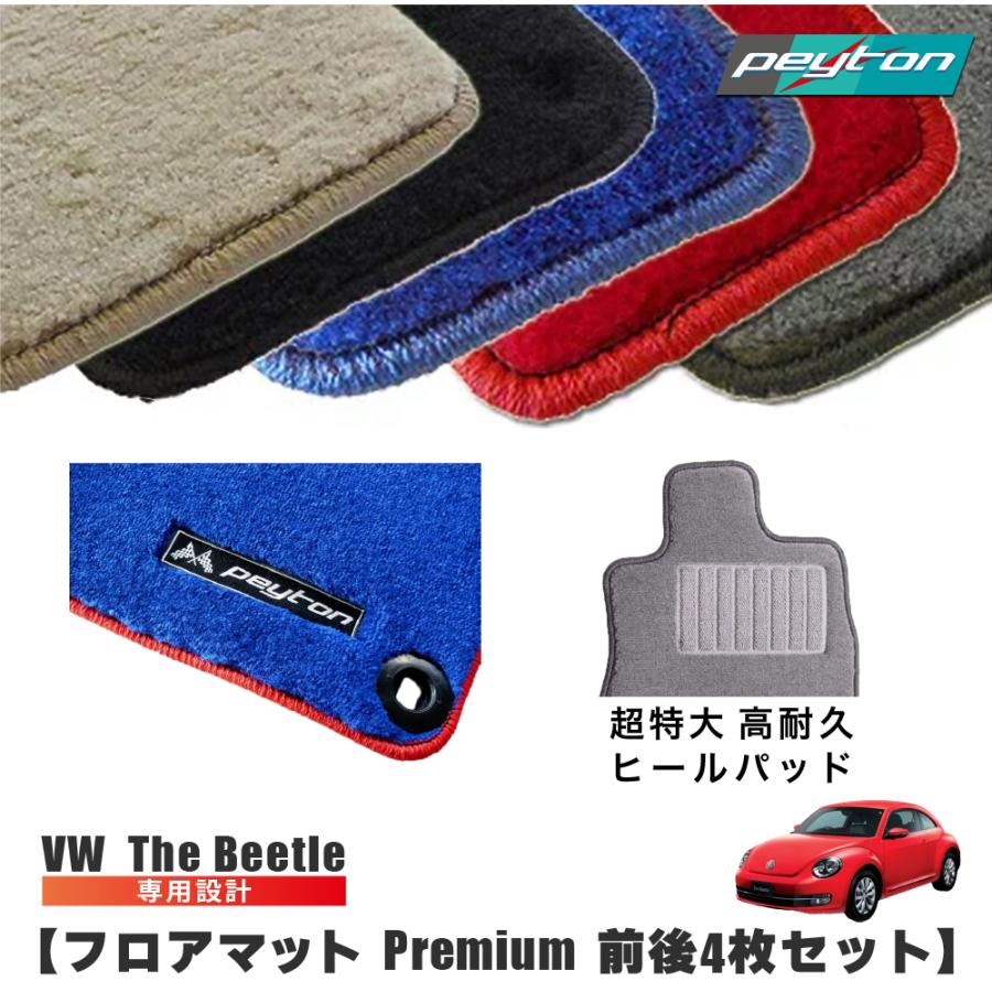 ザビートル The Beetle フロアマット オーダーメイド (premium
