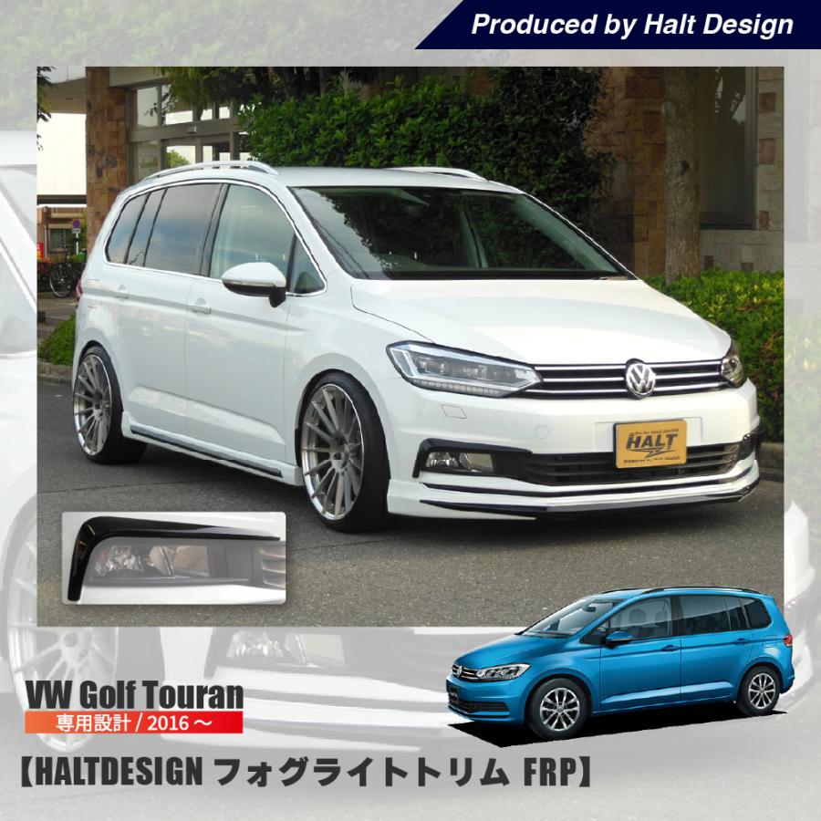 vw フォルクスワーゲン ゴルフトゥーラン'16〜 フォグライトトリム(FRP