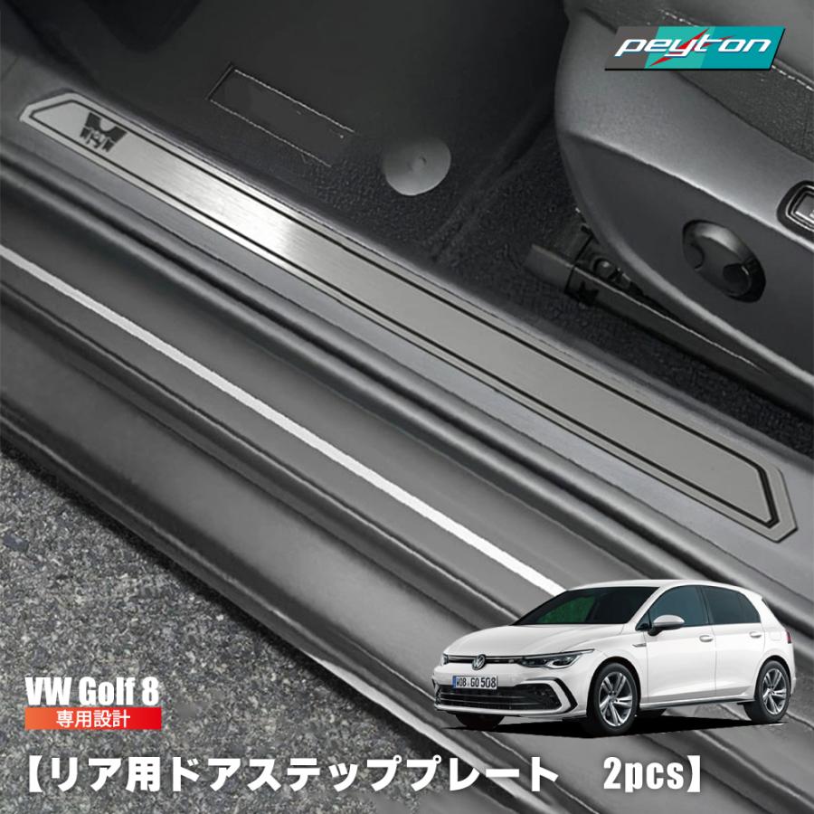 VW GOLF8 リアドア用 ステッププレート 2pcs 内装 ゴルフ8 パーツ 