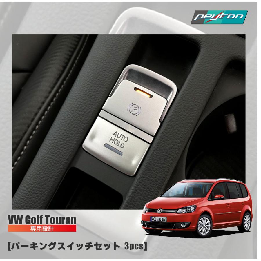 VW ゴルフ トゥーラン ヴァリアント ゴルフ7R パーキング スイッチ