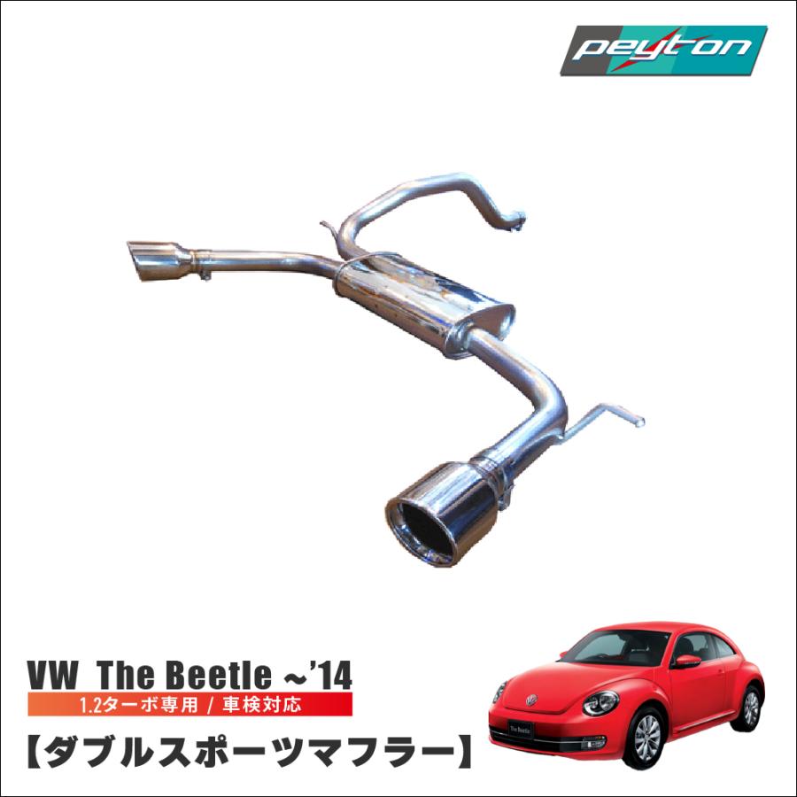 ザビートル 〜' 14 1.2 ターボ 専用 ダブルスポーツマフラー 外装