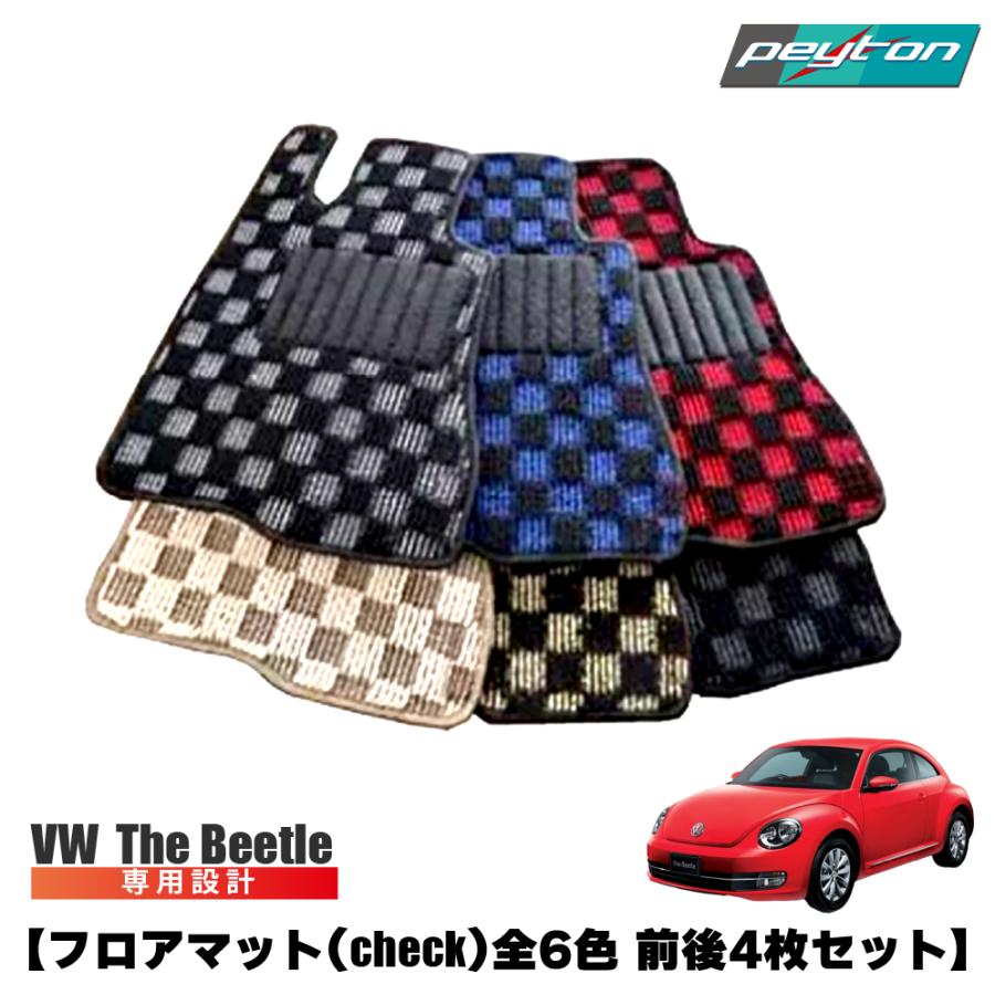 ザビートル The Beetle フロアマット オーダーメイド (ループcheck