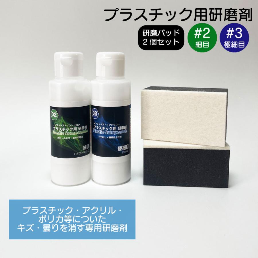 プラスチック用研磨剤 2番細目 3番極細目コンパウンドとウレタンパッド2個のセット プラスチック ポリカ アクリル キズ 曇り キレイに 除去 専用コンパウンド M P23p お掃除ソムリエ ヤフー店 通販 Yahoo ショッピング