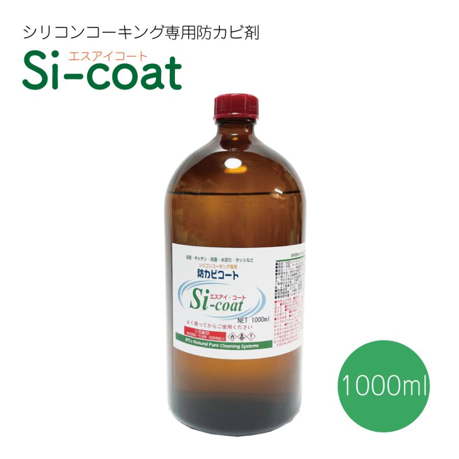 Si・コート 1000ml(300m用) シリコンコーキング専用 防カビ防止 汚染  