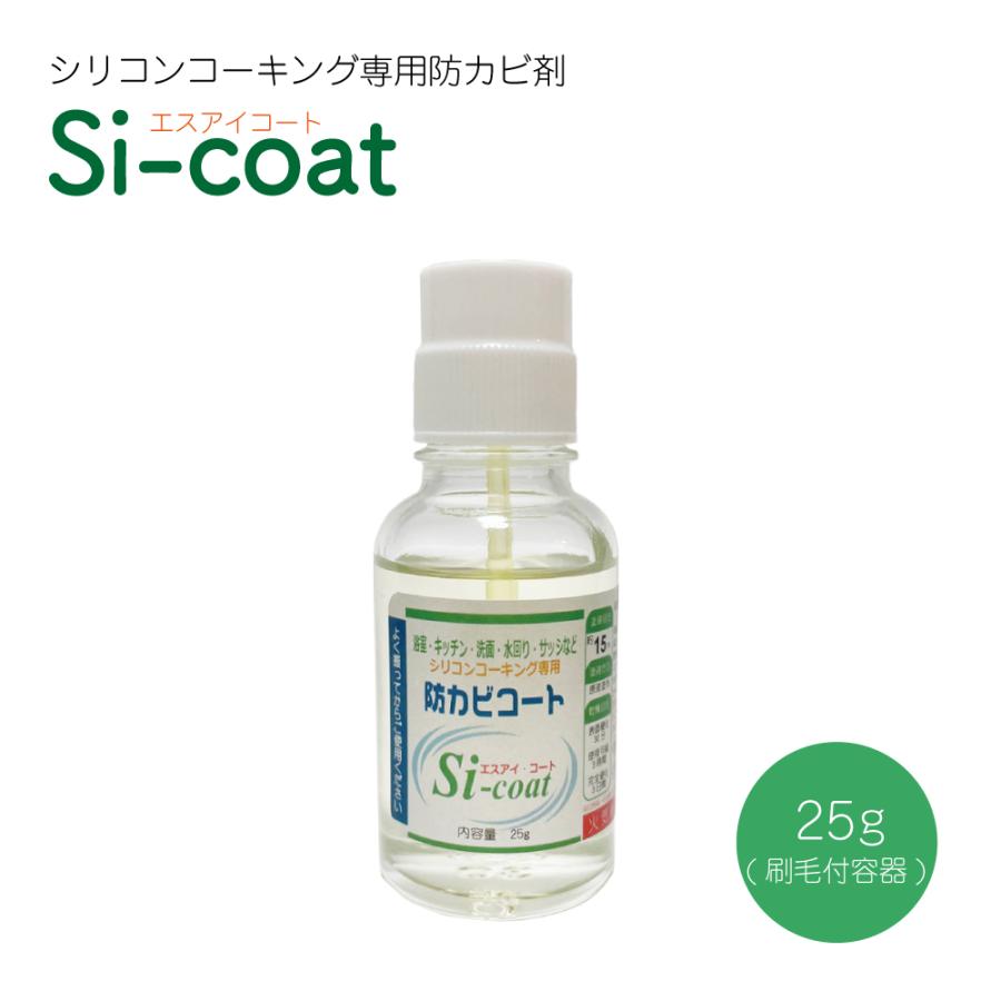 Si-coat（刷毛付き容器25g）シリコンコーキング専用 防カビ剤 カビ防止