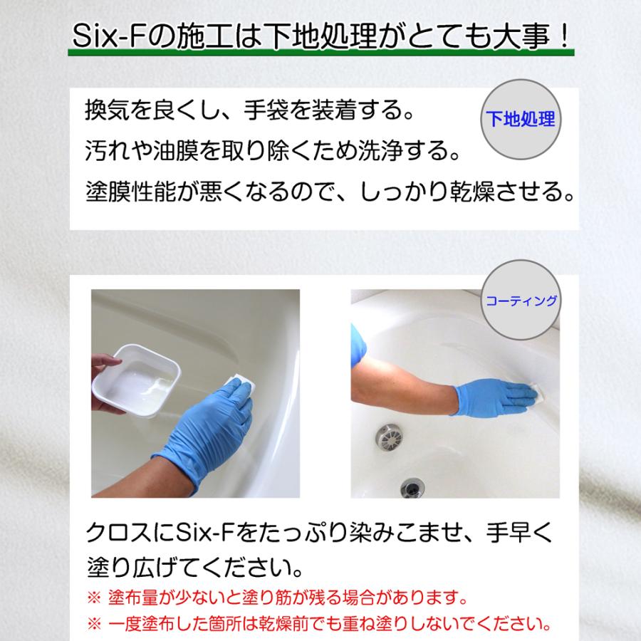 ガラス系コーティング剤 シックス・エフ SixF 500g 浴槽 シンク 洗面 トイレ その他水回り コーティング 艶 光沢 復活_5