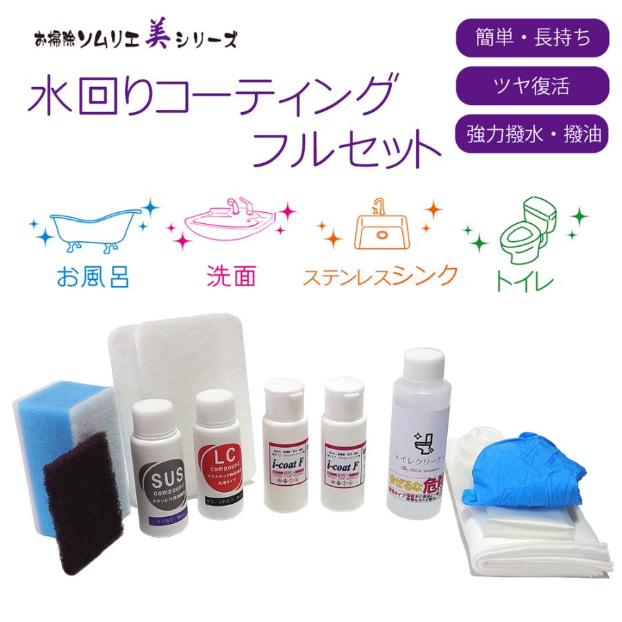 美シリーズ コーティングフルセット 浴槽・トイレ・洗面・シンク 洗剤