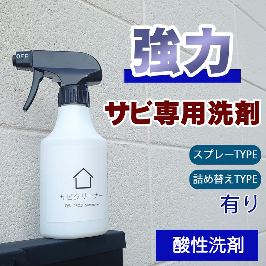 OSOJI Sommelierシリーズ 錆び取り洗剤 300ml 酸性 強力 サビ もらい錆