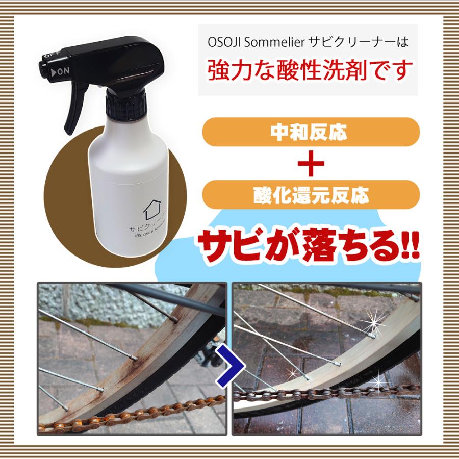 OSOJI Sommelierシリーズ 錆び取り洗剤 300ml 酸性 強力 サビ もらい錆