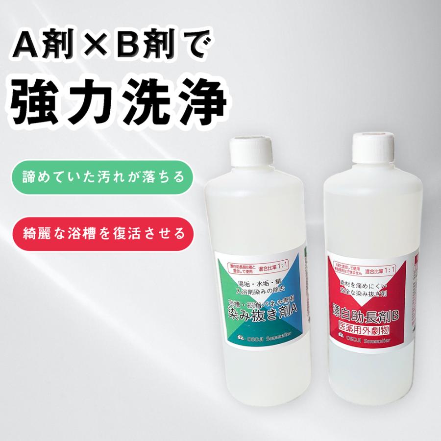 【 送料無料 】OSOJI Sommelier 浴槽染み抜きA液B液セット 500ml 2・3回用 湿布用洗剤 「医薬用外劇物」 浴槽 黄ばみ 汚れ キレイ｜pfcssp｜02