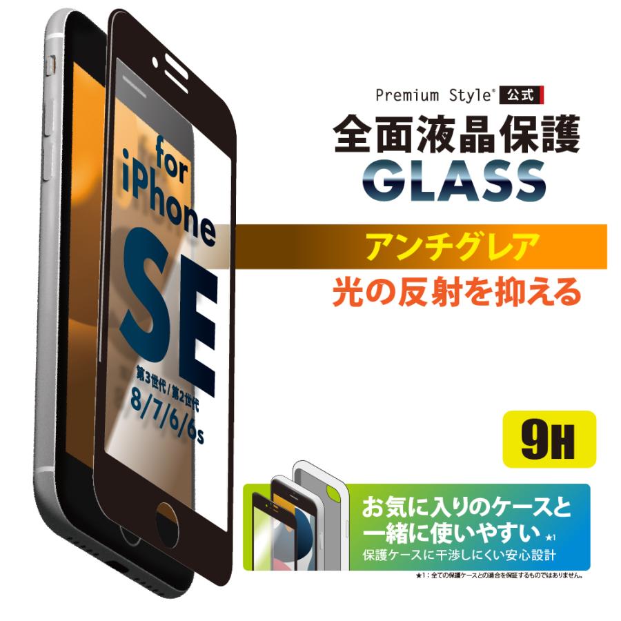 iPhone SE第3世代 SE第2世代 8 7 6s 6用 液晶全面保護ガラス アンチグレア