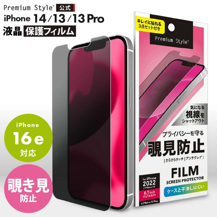 Premium Style iPhone14 iPhone13 iPhone13Pro 液晶保護フィルム 覗き 