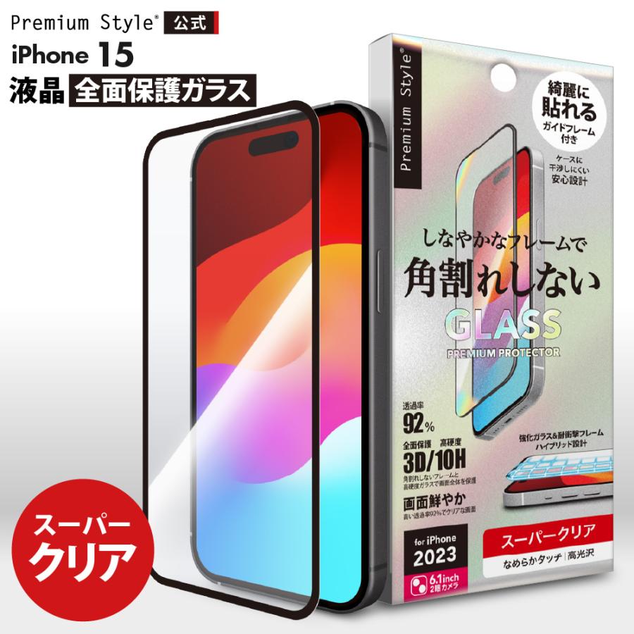 Premium Style iPhone15 液晶保護ガラス 全面保護 フルカバー Premium Style iPhone15 液晶保護ガラス 全面保護 フルカバー
