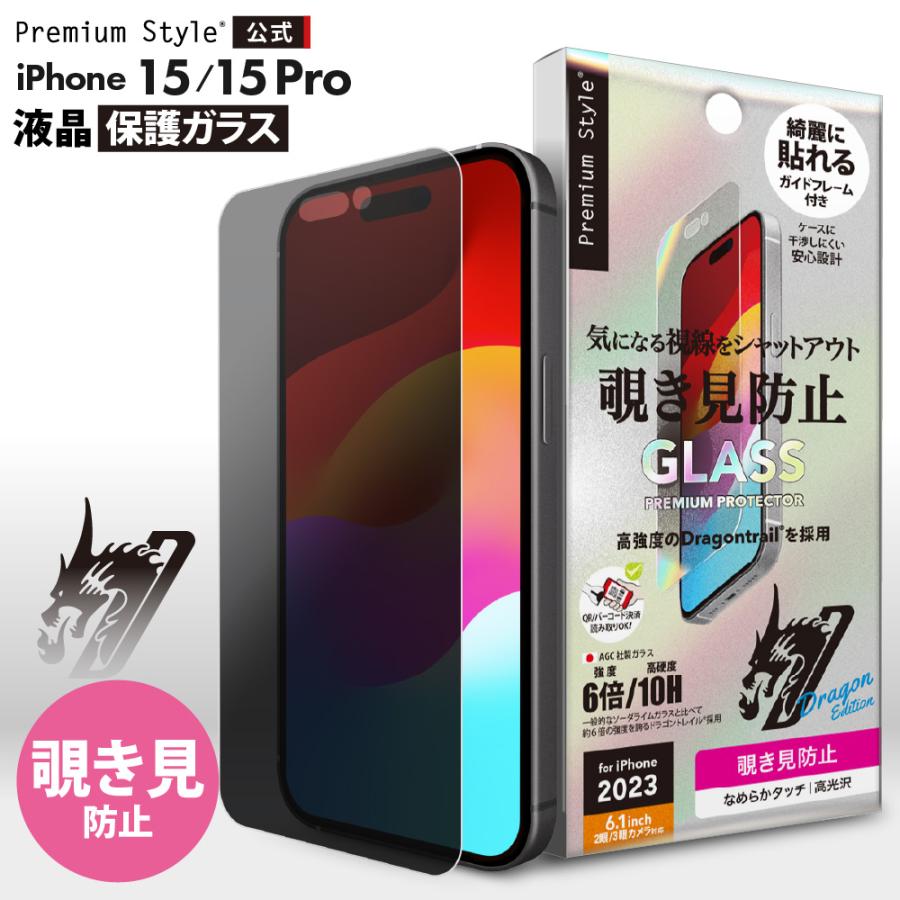 Premium Style iPhone15 iPhone15Pro 液晶保護ガラス 覗き見防止