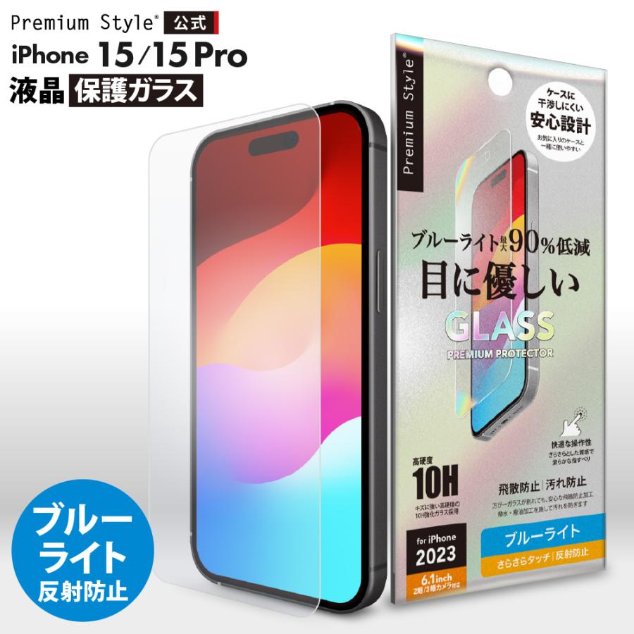 Premium Style iPhone15 iPhone15Pro 液晶保護ガラス ブルーライト