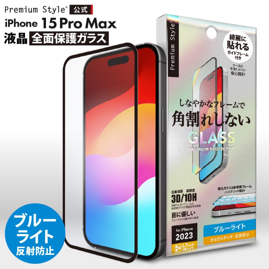 Premium Style iPhone15ProMax 液晶保護ガラス 全面保護 フル Premium Style iPhone15ProMax 液晶保護ガラス 全面保護 フル