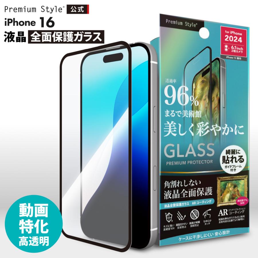 Premium Style iPhone16 iPhone15 液晶保護ガラス 全面保護 フルカバー